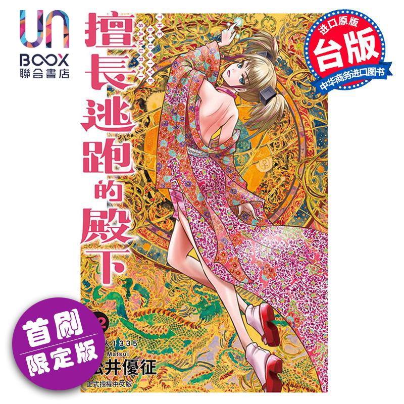 现货 漫画 擅长逃跑的殿下  12 首刷限定版 松井优征 台版漫