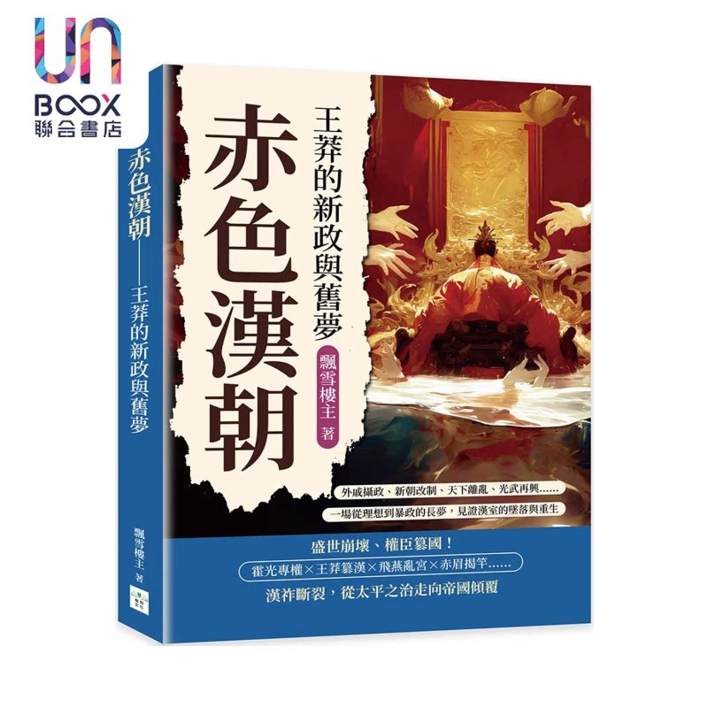 赤色汉朝 王莽的新政与旧梦 外戚摄政 新朝改制 天下离乱 光武再兴  飘雪楼主 复刻文化 港台原版