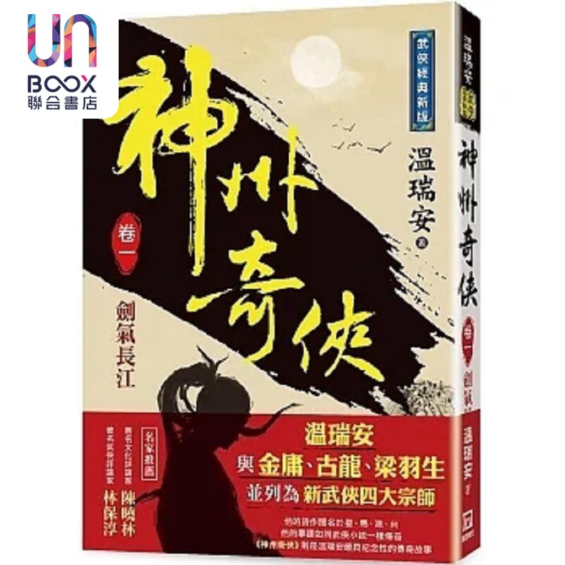 神州奇侠 卷一 剑气长江 经典新版 港台原版 温瑞安 风云时代 赴山海 电视剧原著小说 成毅 古力娜扎领衔主演 - 实物图