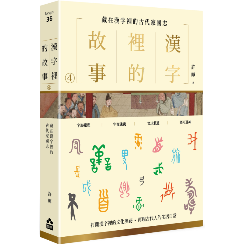 现货 汉字里的故事 四 藏在汉字里的古代家国志 港台原版 许晖 如果 国学常识