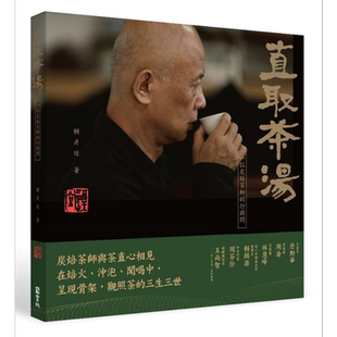 预售 直取茶汤  一位炭焙茶师的行与问 港台原版 赖彦廷 书林出版