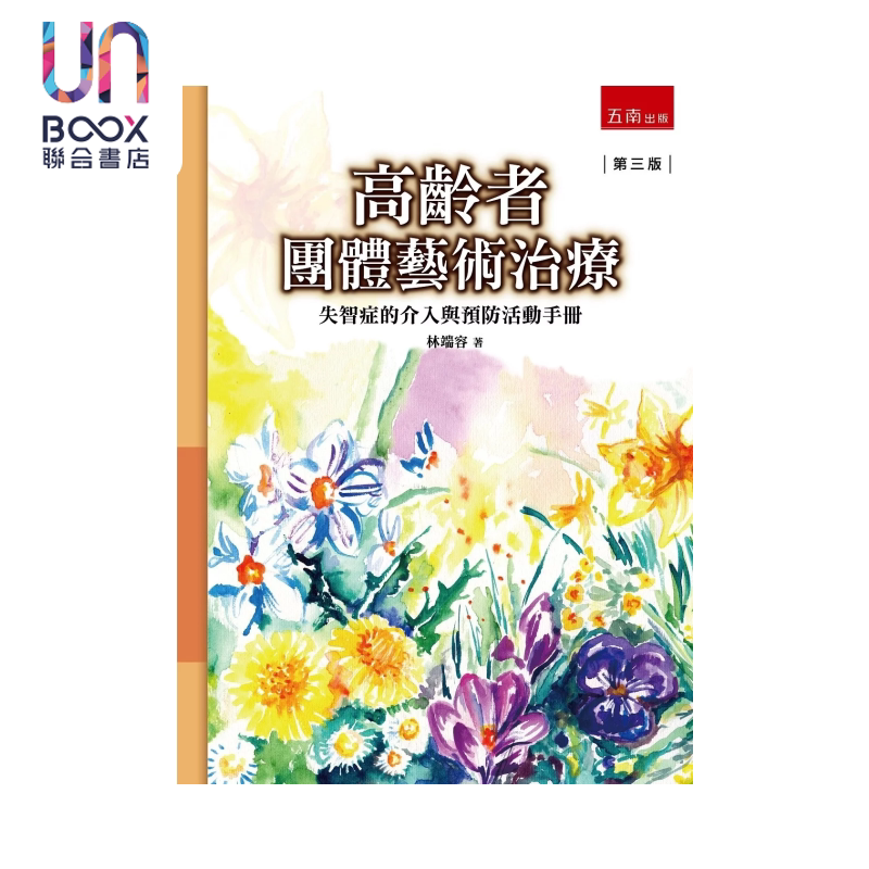高龄者团体艺术治疗 失智症的介入与预防活动手册 3版 林端容 五南文化 港台原版