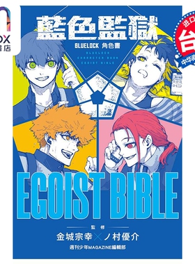 漫画 BLUE LOCK 蓝色监狱 角色公式书 EGOIST   蓝锁   蓝色禁区  台版漫画书 东立出版