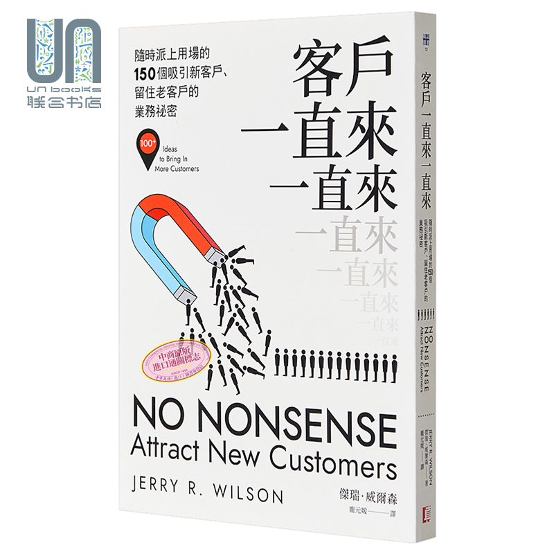 现货客户一直来一直来随时派上用场的150个吸引新客户留住老客户的业务秘密港台原版杰瑞威尔森真文化