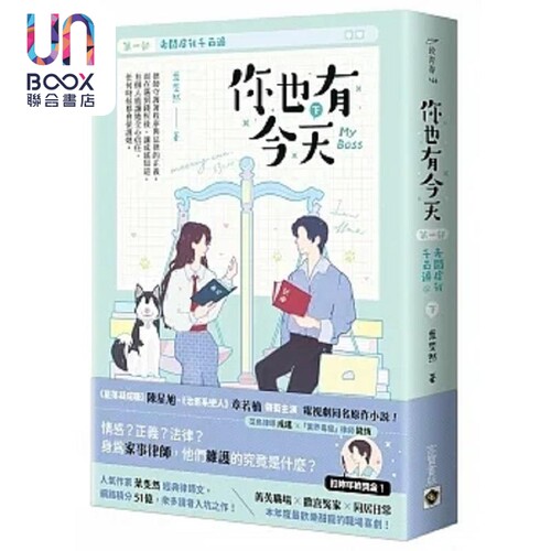 现货 你也有今天 第一部 老板虐我千百遍 下 同名电视剧原作小说 港台原版 叶斐然 高宝