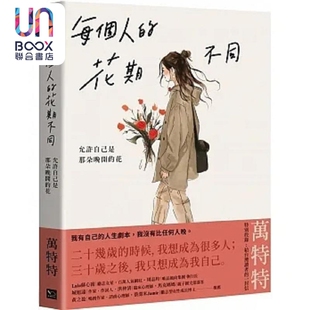 每个人的花期不同 允许自己是那朵晚开的花 万特特写给女性觉醒之书─特别收录 写给台湾读者的一 港台原版 万特特 幸福