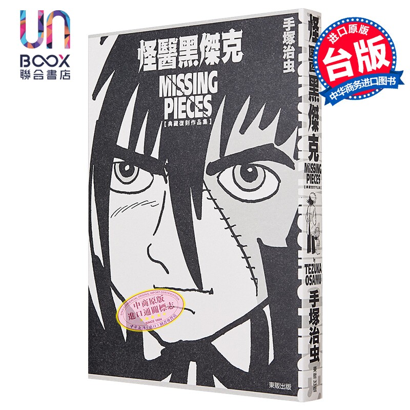 漫画 怪医黑杰克典藏复刻作品集：BLACK JACK MISSING PIECES 手冢治虫 台版漫画书 台湾东贩出版