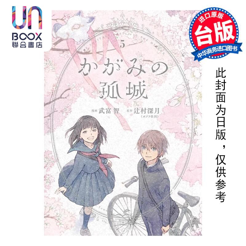 预售 漫画 镜之孤城 5 END 武富智 台版漫画书 青文出版社使用感如何?
