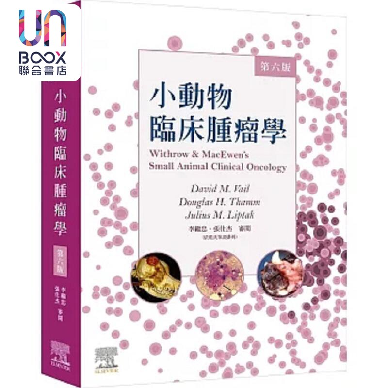 预售 Withrow & MacEwen’s小动物临床肿瘤学 第六版 港台原版 David M. Vail 台湾爱思唯尔