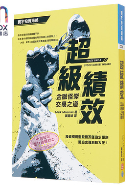 超级绩效 金融怪杰交易之道 港台原版 Mark Minervini 寰宇出版