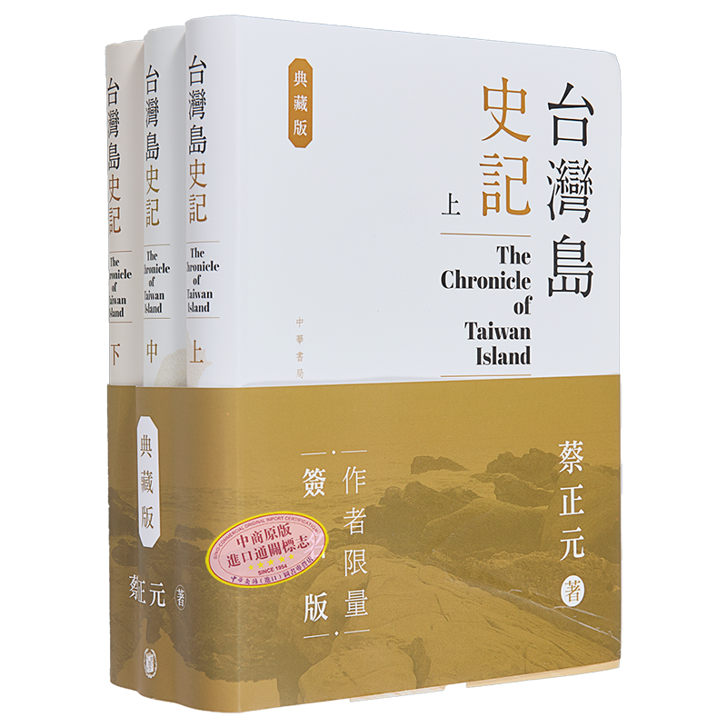 台湾岛史记 典藏版 上中下册 亲签 港台原版 蔡正元 香港中华书局