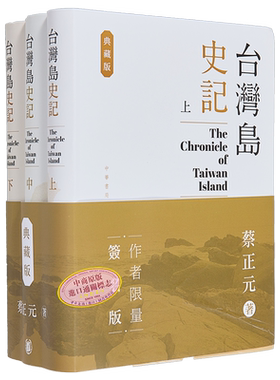 台湾岛史记 典藏版 上中下册 亲签 港台原版 蔡正元 香港中华书局