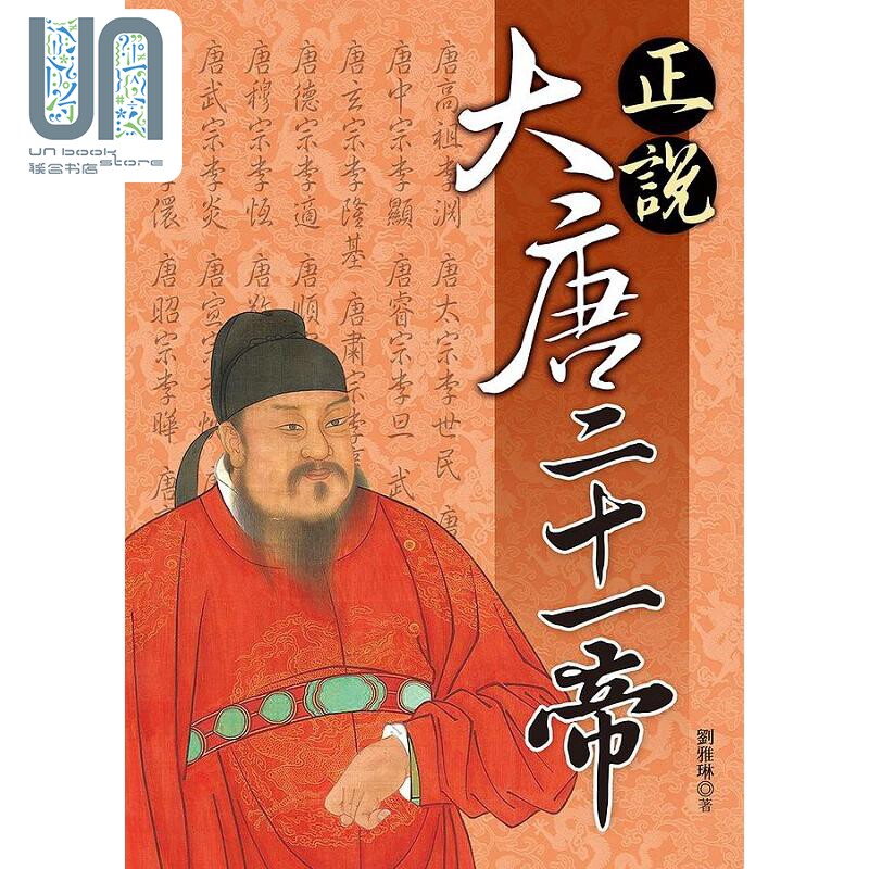 正说大唐二十一帝 港台原版 刘雅琳 大地