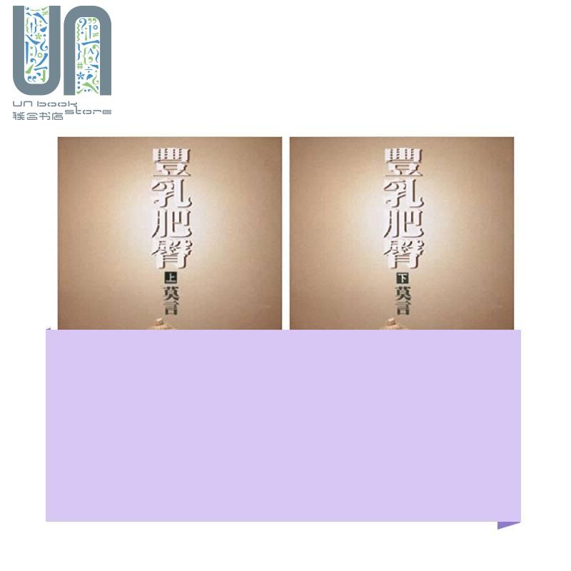 丰乳肥臀 上下册套装  港台原版 莫言 洪范