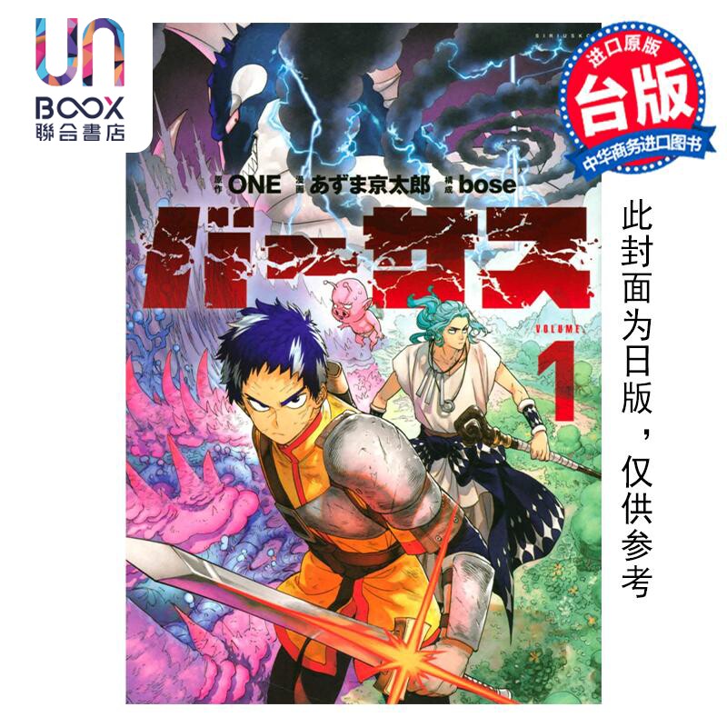 预售 漫画 VERSUS 对抗！1 ONE 天敌抗战记 台版漫画书 东立出版 灵能百分百作者 新作怎么样,好用不?