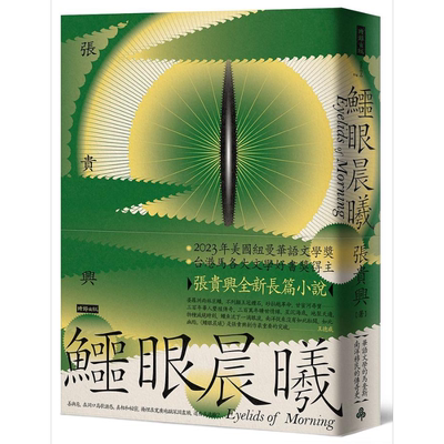 鳄眼晨曦 Eyelids of Morning 港台原版 张贵兴 时报出版