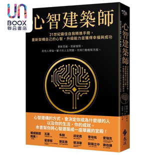 心智 升级能力并获得幸福与成功 莱恩A 心智建筑师 远流出版 重新架构自己 布什 21世纪最佳自我精进手册