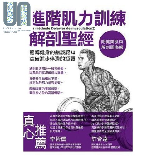 进阶肌力训练解剖圣经（附健美肌肉解剖图海报）港台原版 Frederic Delavier运动体能训练