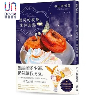 现货 想哭的夜晚 来份甜点 第9届日本烹饪食谱书大赏漫画奖 港台原版 中山有香里 健行