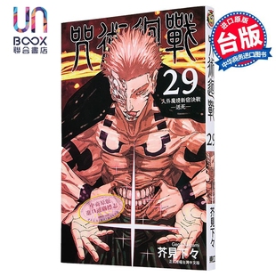 预售 漫画 咒术回战 第29集 芥见下々 台版漫画书 东立出版