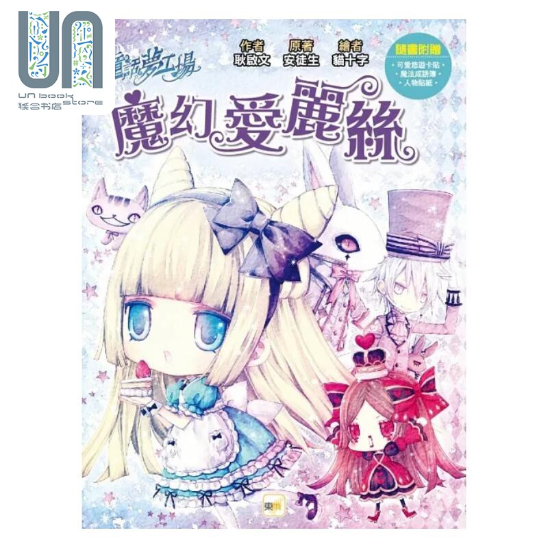 童话梦工场 魔幻爱丽丝 随书附赠 可爱悠游卡贴 魔法成语簿 人物贴纸 港台原版 耿启文 安徒生 东雨文化图片