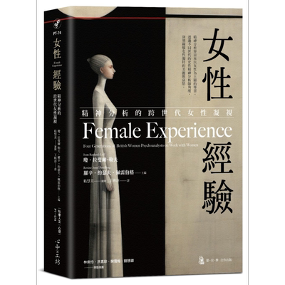 女性经验 精神分析的跨世代女性凝视 港台原版 琼拉斐尔勒夫 罗辛约瑟夫佩雷伯格