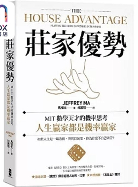 预售 庄家优势 MIT数学天才的机率思考 人生赢家都是机率赢家 电影 决胜21点 真人实践版 港台原版 马恺文 大牌出版