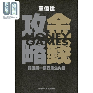 中文大学出版 金钱攻略 单伟建 韩国第一银行重生内幕 港台原版