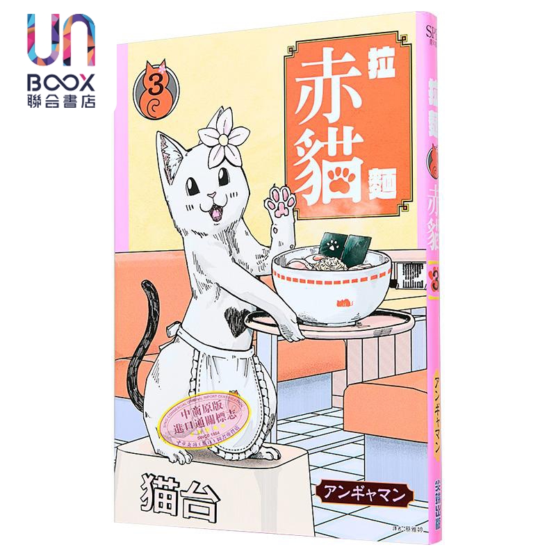 漫画 拉面赤猫 第3集 アンギャマン 台版漫画书 尖端出版社