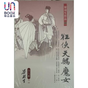 狂侠天骄魔女 全八册 港台原版 梁羽生 天地图书 经典武侠小说