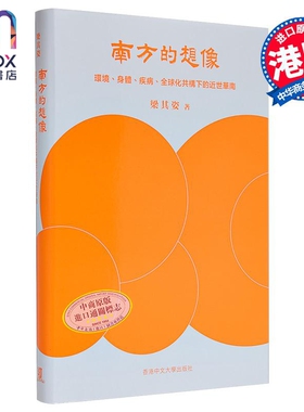 南方的想象 环境 身体 疾病 全球化共构下的近世华南 精装 港台原版 梁其姿 中文大学出版