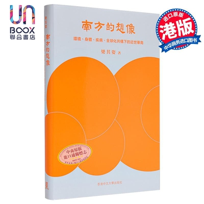 南方的想象 环境 身体 疾病 全球化共构下的近世华南 精装 港台原版 梁其姿 中文大学出版