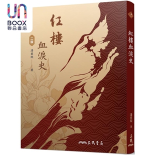 预售 红楼血泪史 二版 港台原版 潘重规 三民书局