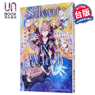 轻小说 Silent Witch 第9集 沉默魔女的秘密 依空まつり 台版轻小说 台湾角川出版