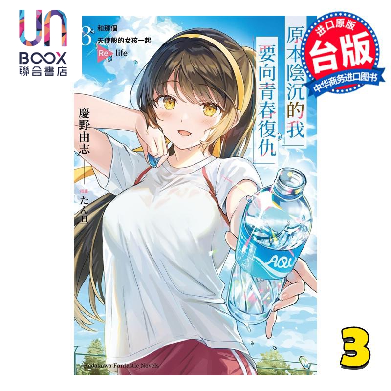 轻小说 原本阴沉的我要向青春复仇 3 和那个天使般的女孩一起Re life 庆野由志 台版轻小说 角川出版社