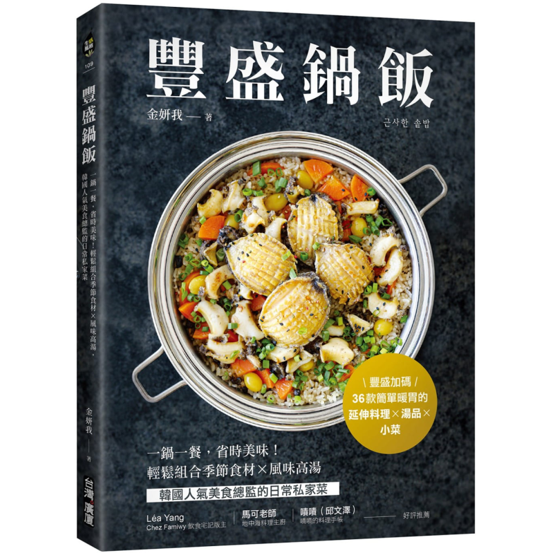 丰盛锅饭 一锅一餐省时美味 轻松组合季节食材风味高汤 韩国人气美食总监的日常私家菜 港台原版 金妍我 台湾广厦