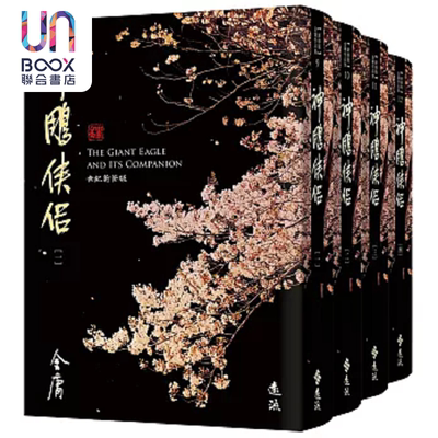 神雕侠侣 全四册 藏金映像新修版 港台原版 金庸 远流