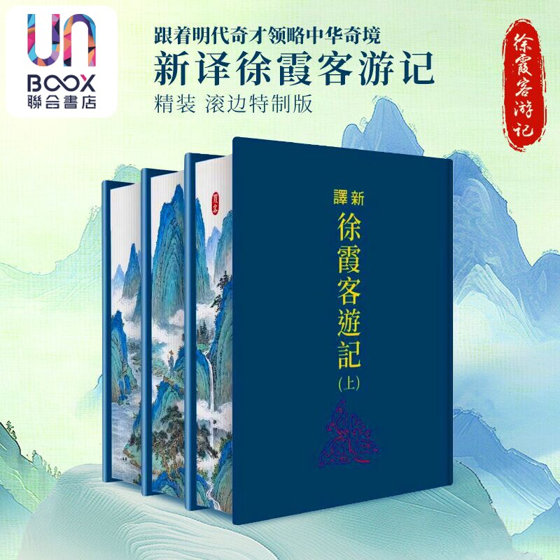预售 新译徐霞客游记 上中下册 精装 滚边特制版 三版 港台原版 黄珅 黄志民 三民书局