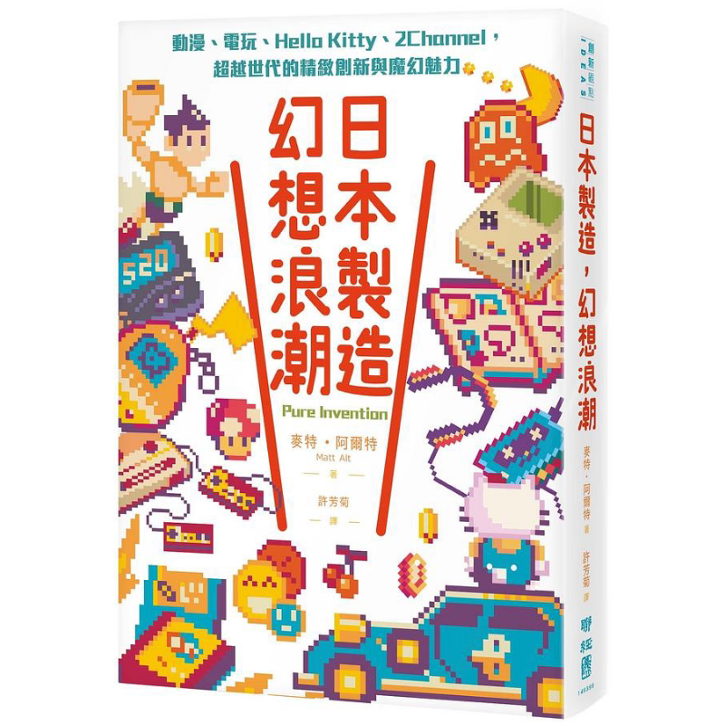 日本制造 幻想浪潮 动漫 电玩 Hello Kitty 2Channel 超越世代的精致创新与魔幻魅力 港台原版 麦特 阿尔特 联经
