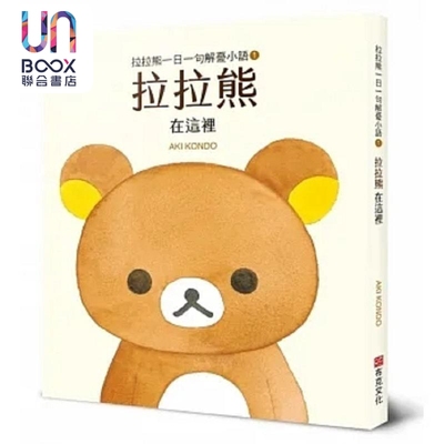 预售 拉拉熊一日一句解忧小语1 拉拉熊 在这里 港台原版 AKI KONDO 布克文化