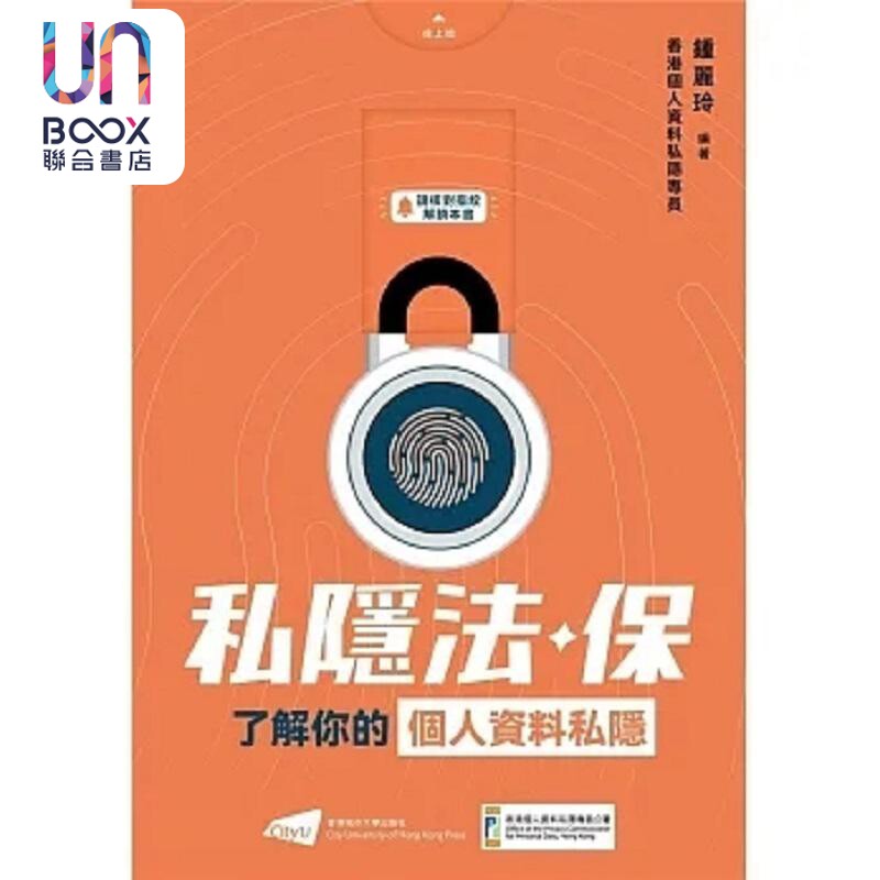 私隐法 保 了解你的个人资料私隐 港台原版 钟丽玲 香港城市大学