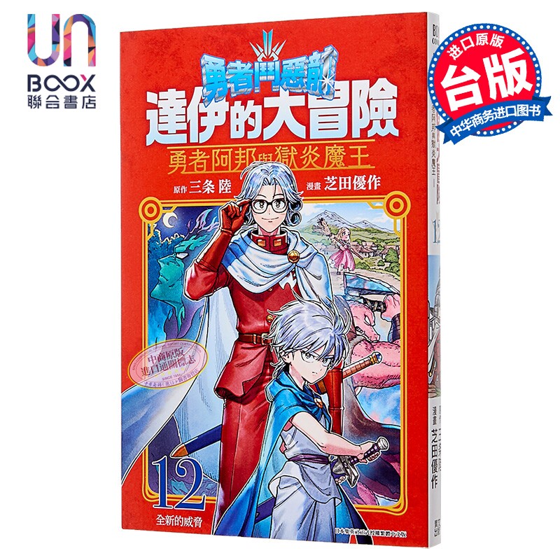 漫画 勇者斗恶龙 达伊的大冒险 勇者阿邦与狱炎魔王 第12集 芝田优作 台版漫画书 青文出版