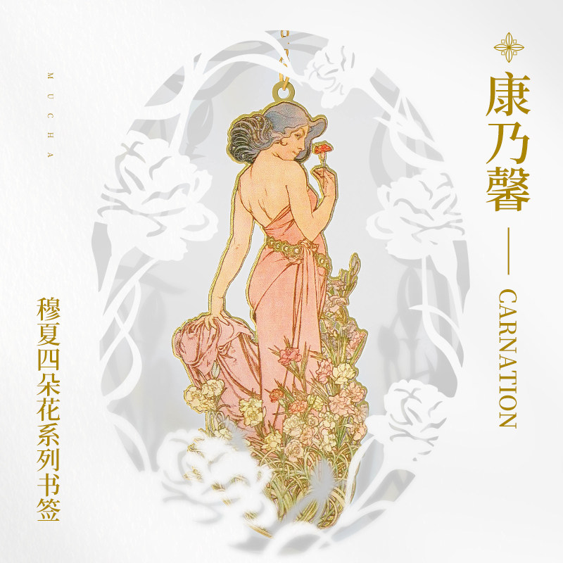 mucha穆夏【四朵花—康乃馨】经典插画艺术金属链饰书签 20世纪时尚