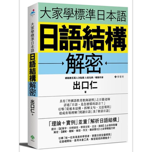 大家学标准日本语:日语结构解密 港台原版 出口仁老师 柠檬树 B站推荐 动词变化