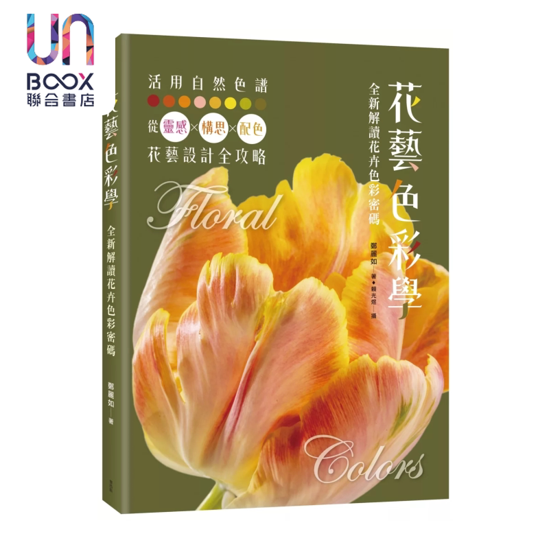预售 花艺色彩学 全新解读花卉色彩密码 郑丽如 麦浩斯 港台原版