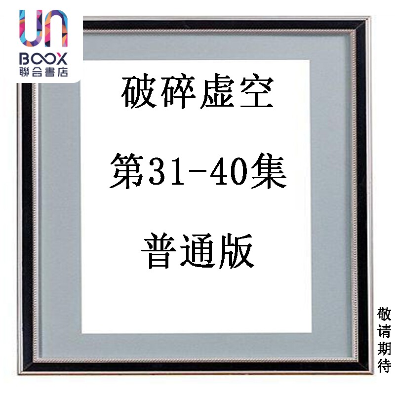 预售 漫画 破碎虚空 第31-40集 普通版 黄易 港版漫画书 黄易出版