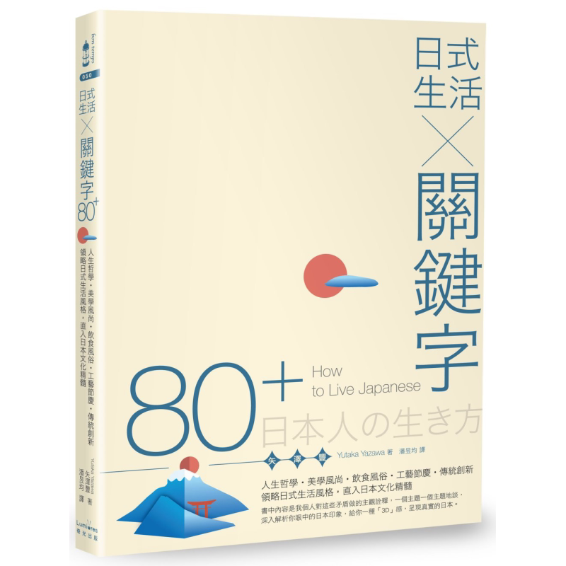 现货 日式生活关键字80+ 人生哲学?美学风尚 饮食风俗 工艺节庆 传统创新 领直入日本文化精髓 港台原版
