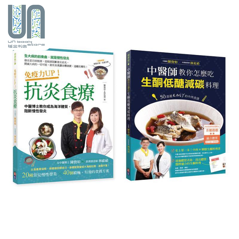 现货 套装书 中医博士食疗** 抗炎 生酮低醣减碳料理 港台原版 陈俊如 林佑祯 出色文化