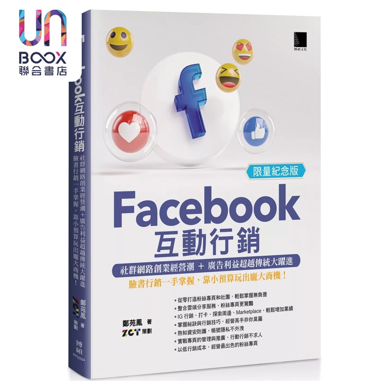 预售 Facebook互动营销 社群网络创业经营潮 广告利益超越传统跃进 脸书营销一手掌握  郑苑凤 博硕文化 港台原版图片