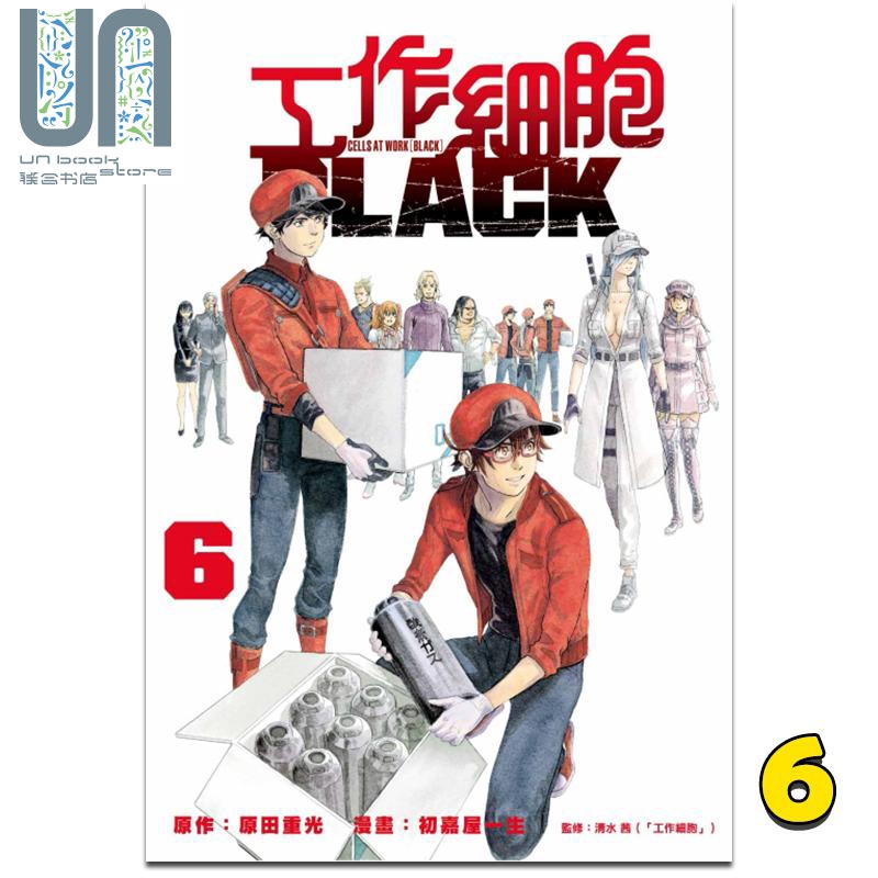 现货 漫画 工作细胞BLACK 6 原田重光 台版漫画书 东立出版